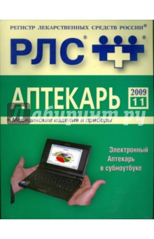 Регистр лекарственных средств России. Аптекарь