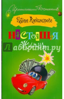 Наталья Александрова - Настоящая жизнь обложка книги Наталья Александрова - Настоящая жизнь обложка книги