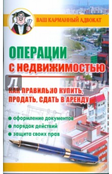 Операции с недвижимостью. Как правильно купить, продать, сдать в аренду - Дмитрий Бачурин