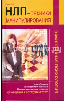 НЛП - техники манипулирования - Юрий Фомин
