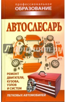 Александр Ханников - Автослесарь обложка книги Александр Ханников - Автослесарь обложка книги