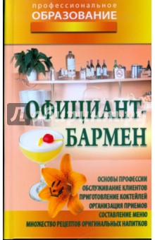 Официант-бармен