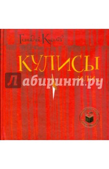 Кулисы или... Посторонним вход разрешен! - Геннадий Киселев