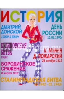 Тетрадь 48 листов (3966) История Тетрадь 48 листов (3966) История