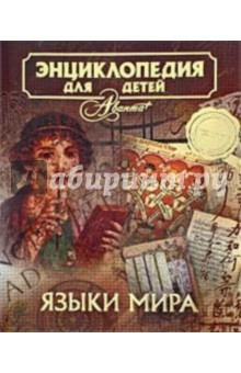 Языки мира. Энциклопедия для детей