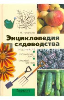 Руслан Чечеткин - Энциклопедия садоводства обложка книги Руслан Чечеткин - Энциклопедия садоводства обложка книги