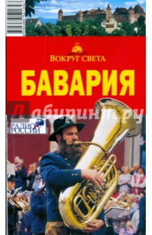 Наталья Якубова - Бавария, 5 издание обложка книги Наталья Якубова - Бавария, 5 издание обложка книги