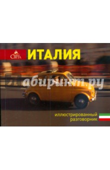 Косяков, Назарова - Иллюстрированный разговорник. Италия обложка книги Косяков, Назарова - Иллюстрированный разговорник. Италия обложка книги