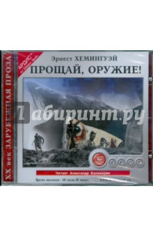 Эрнест Хемингуэй - Прощай, оружие! (CDmp3) Эрнест Хемингуэй - Прощай, оружие! (CDmp3)