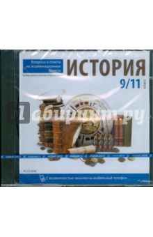 История 9, 11кл. Вопросы и ответы на экзамен (CDpc) История 9, 11кл. Вопросы и ответы на экзамен (CDpc)
