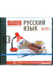 Русский язык 9, 11кл. Вопросы и ответы (CDpc) Русский язык 9, 11кл. Вопросы и ответы (CDpc)