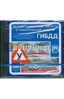 Экзаменационные билеты и тематические задачи ГИБДД 2009 (CDpc) Экзаменационные билеты и тематические задачи ГИБДД 2009 (CDpc)