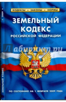 Земельный кодекс Российской Федерации по состоянию на 01 февраля 2009 года