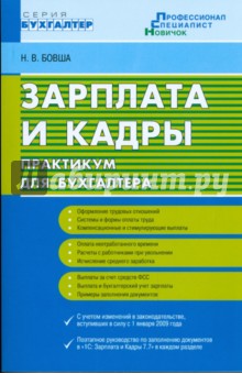 Зарплата и кадры: практикум для бухгалтера - Наталья Бовша Зарплата и кадры: практикум для бухгалтера - Наталья Бовша