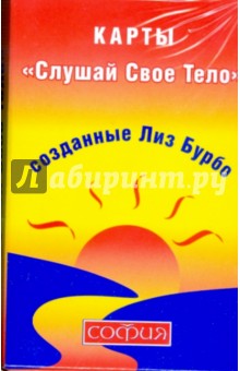 Лиз Бурбо - Карты "Слушай свое тело" обложка книги Лиз Бурбо - Карты "Слушай свое тело" обложка книги