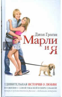 Джон Грогэн - Марли и я. Удивительная история о любви и о жизни с самой ужасной в мире собакой обложка книги Джон Грогэн - Марли и я. Удивительная история о любви и о жизни с самой ужасной в мире собакой обложка книги