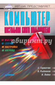 Гарматюк, Рыбников, Лейко - IXBT.com представляет. Компьютер. Настольная книга пользователя обложка книги Гарматюк, Рыбников, Лейко - IXBT.com представляет. Компьютер. Настольная книга пользователя обложка книги