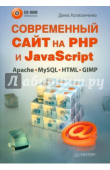 Современный сайт на РНР и JavaScript (+CD)