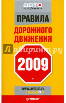 Правила дорожного движения 2009
