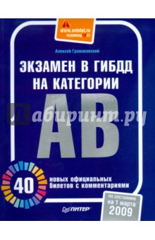Экзамен в ГИБДД на категории А, В. 40 новых официальных билетов с комментариями - Алексей Громаковский