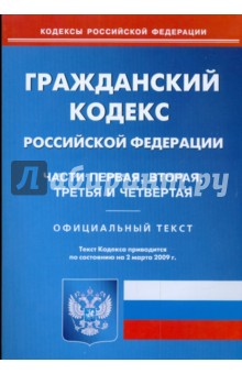 Гражданский кодекс Российской Федерации: Ч 1, 2, 3, 4 по состоянию на 02.03.09 г. обложка книги Гражданский кодекс Российской Федерации: Ч 1, 2, 3, 4 по состоянию на 02.03.09 г. обложка книги
