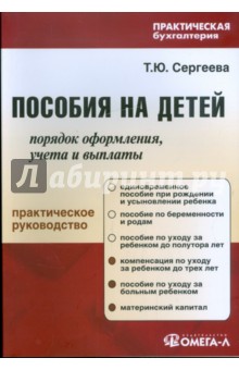 Татьяна Сергеева - Пособия на детей: порядок оформления, учета и выплаты. Практическое руководство обложка книги Татьяна Сергеева - Пособия на детей: порядок оформления, учета и выплаты. Практическое руководство обложка книги
