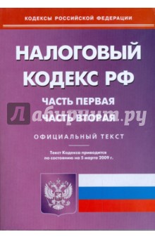 Налоговый кодекс Российской Федерации: Части 1 и 2 по состоянию на 05.03.09 г. обложка книги Налоговый кодекс Российской Федерации: Части 1 и 2 по состоянию на 05.03.09 г. обложка книги