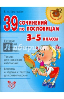 Валентина Крутецкая - 39 сочинений по пословицам. 3-5 классы обложка книги Валентина Крутецкая - 39 сочинений по пословицам. 3-5 классы обложка книги