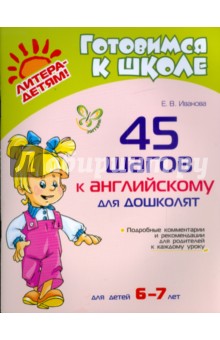 45 шагов к английскому для дошколят. Для детей 6-7 лет - Е. Иванова