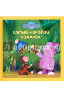 Самый дорогой подарок. Лунтик