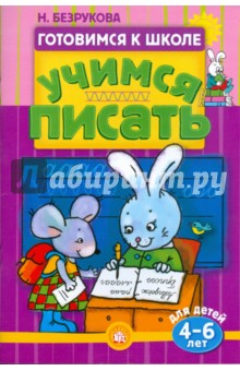 Готовимся к школе. Учимся писать. 4-6 лет