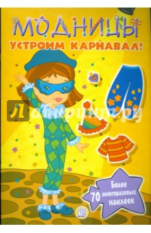 Модницы. Устроим карнавал! обложка книги Модницы. Устроим карнавал! обложка книги