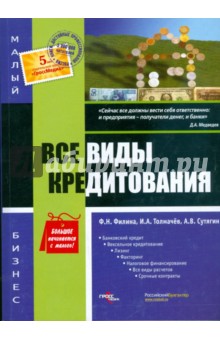 Филина, Толмачев, Сутягин - Все виды кредитования обложка книги Филина, Толмачев, Сутягин - Все виды кредитования обложка книги