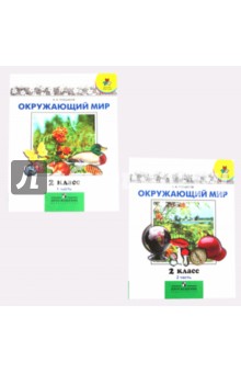 Андрей Плешаков - Окружающий мир. 2 класс. Учебник для общеобразовательных учреждений. В 2 частях обложка книги Андрей Плешаков - Окружающий мир. 2 класс. Учебник для общеобразовательных учреждений. В 2 частях обложка книги