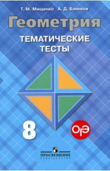 Мищенко, Блинков - Геометрия. Тематические тесты к учебнику Л.С.Атанасяна. 8 класс обложка книги Мищенко, Блинков - Геометрия. Тематические тесты к учебнику Л.С.Атанасяна. 8 класс обложка книги