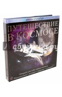 Йен Грем - Путешествие в космосе. Школа открытий обложка книги Йен Грем - Путешествие в космосе. Школа открытий обложка книги