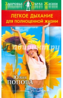 Юлия Попова - Легкое дыхание для полноценной жизни обложка книги Юлия Попова - Легкое дыхание для полноценной жизни обложка книги