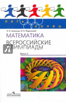Математика. Всероссийские олимпиады. Выпуск 2
