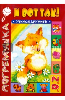 И вот так. Учимся дружить - Ирина Выродова