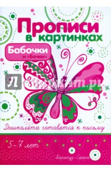 Ирина Лыкова - Бабочки и "Бочки" обложка книги Ирина Лыкова - Бабочки и "Бочки" обложка книги