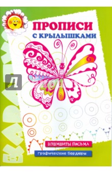 Ирина Лыкова - Прописи с крылышками обложка книги Ирина Лыкова - Прописи с крылышками обложка книги