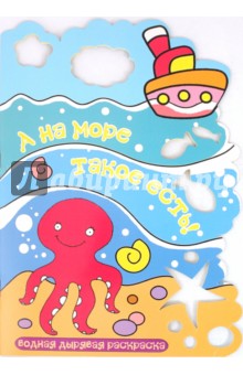 А на море такое есть обложка книги А на море такое есть обложка книги