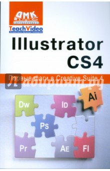 Adobe Illustrator СS4. Первые шаги в Creative Suite 4 - А.И. Мишенев