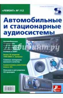 Автомобильные и стационарные аудиосистемы. Выпуск 112 обложка книги Автомобильные и стационарные аудиосистемы. Выпуск 112 обложка книги