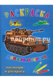 Раскраска: Для юных героев обложка книги Раскраска: Для юных героев обложка книги