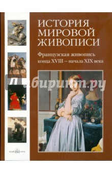 Майорова, Скоков - История мировой живописи. Французская живопись конца XVIII - начала XIX века. Том 18 обложка книги Майорова, Скоков - История мировой живописи. Французская живопись конца XVIII - начала XIX века. Том 18 обложка книги