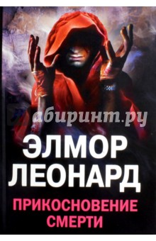 Прикосновение смерти - Элмор Леонард