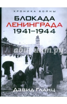 Дэвид Гланц - Блокада Ленинграда. 1941-1944 обложка книги Дэвид Гланц - Блокада Ленинграда. 1941-1944 обложка книги