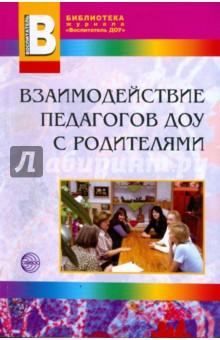 Взаимодействие педагогов ДОУ с родителями - Агавелян, Данилова, Чечулина