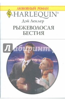 Дэй Леклер - Рыжеволосая бестия обложка книги Дэй Леклер - Рыжеволосая бестия обложка книги